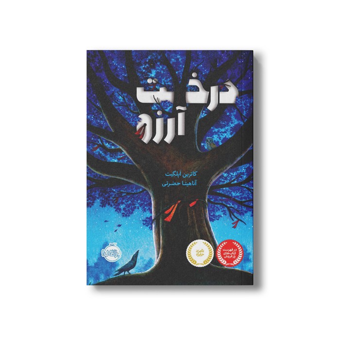 کتاب درخت آرزو اثر کاترین اپلگیت ترجمه آناهیتا حضرتی نشر پرتقال