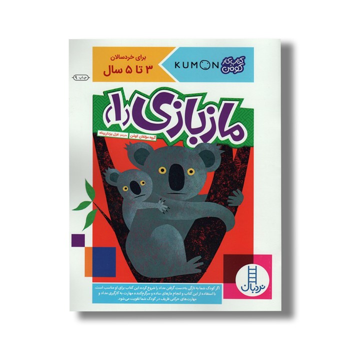 کتاب ماز بازی 1 (کتاب کار کومن) اثر کومن ترجمه غزل یزدان پناه نشر نردبان