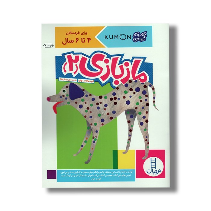 کتاب ماز بازی 2 (کتاب کار کومن) اثر کومن ترجمه غزل یزدان پناه نشر نردبان