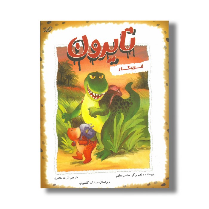 کتاب تایرون فریبکار اثر هانس ویلهم ترجمه آزاده ظاهرنیا نشر مبتکران