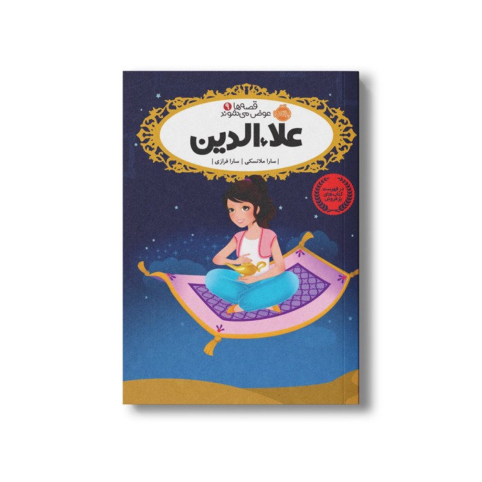 کتاب قصه ها عوض می شوند 9 (علاءالدین) اثر سارا ملانسکی ترجمه سارا فرازی نشر پرتقال