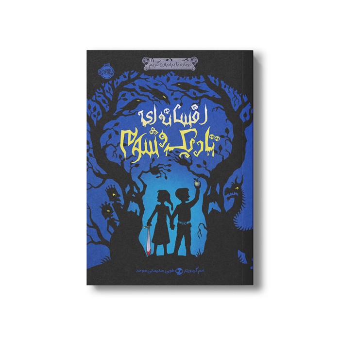 کتاب دوباره با برادران گریم 1 (افسانه ای تاریک و شوم) اثر ادم گیدویتز ترجمه طوبی سلیمانی موحد نشر پرتقال