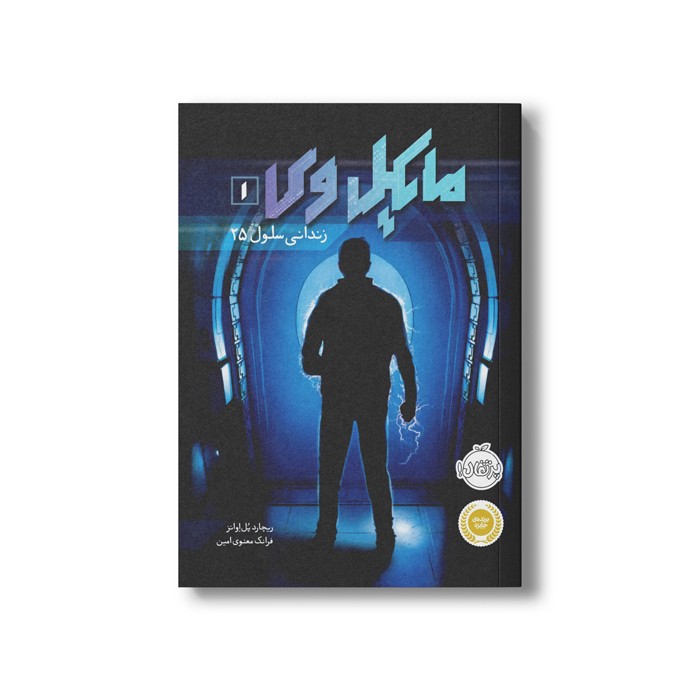 کتاب مایکل وی 1 (زندانی سلول 25) اثر ریچارد پل اوانز ترجمه فرانک معنوی امین نشر پرتقال