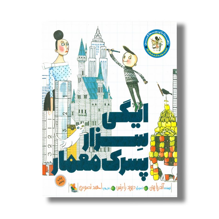 کتاب ایگی سزار پسرک معمار (راهت را پیدا کن) اثر آندریا بیتی ترجمه احمد تصویری نشر میچکا