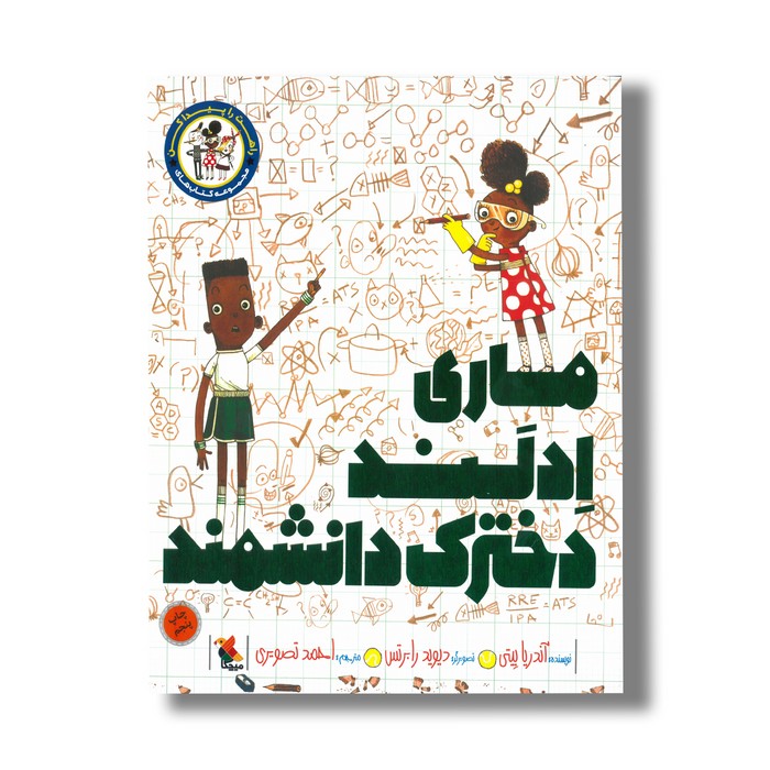 کتاب ماری ادلند دخترک دانشمند (راهت را پیدا کن) اثر آندریا بیتی ترجمه احمد تصویری نشر میچکا