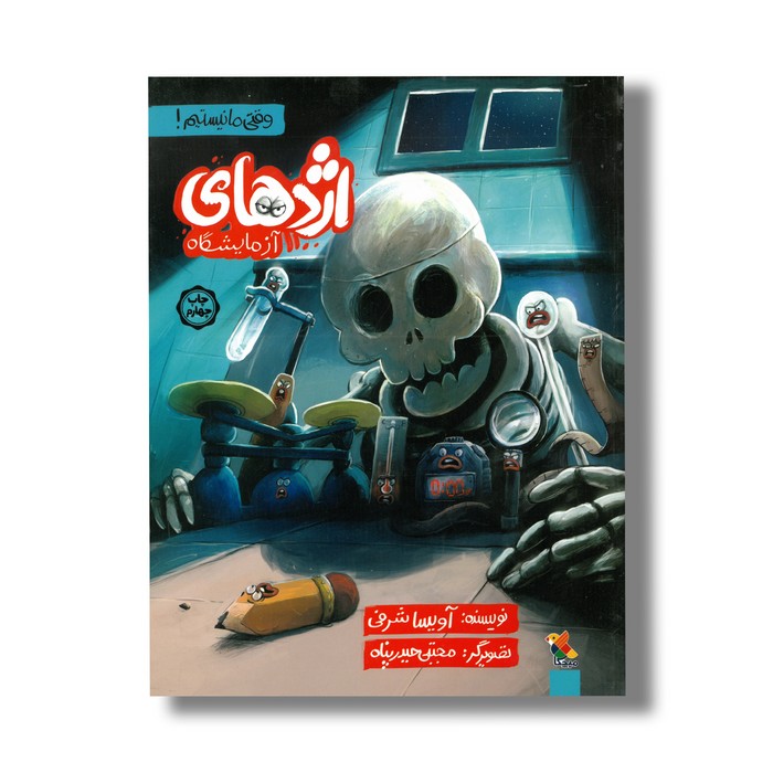 کتاب اژدهای آزمایشگاه (وقتی ما نیستیم) اثر آویسا شرفی نشر میچکا