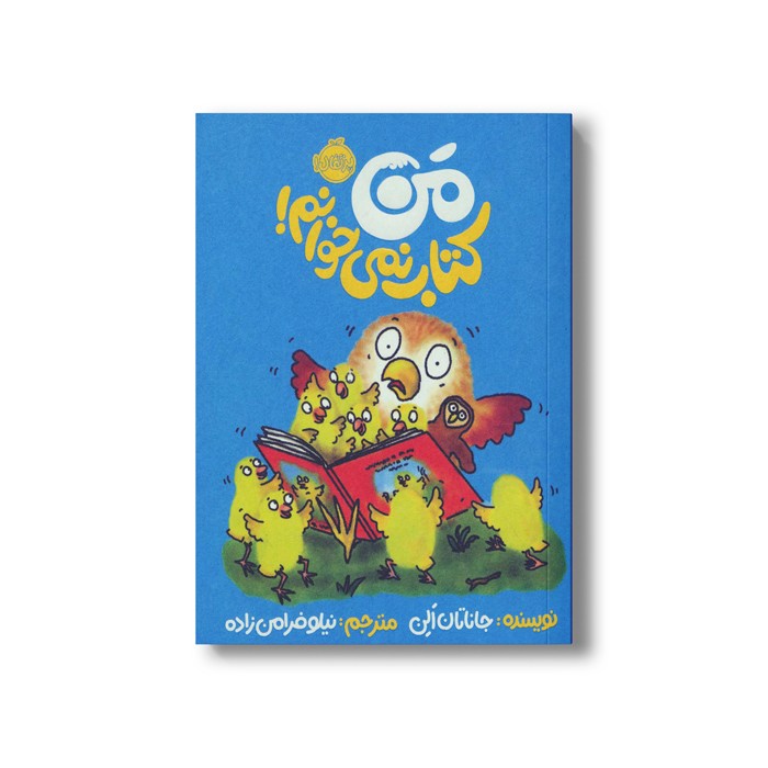 کتاب من کتاب نمی خوانم اثر جاناتان الن ترجمه نیلوفر امن زاده نشر پرتقال