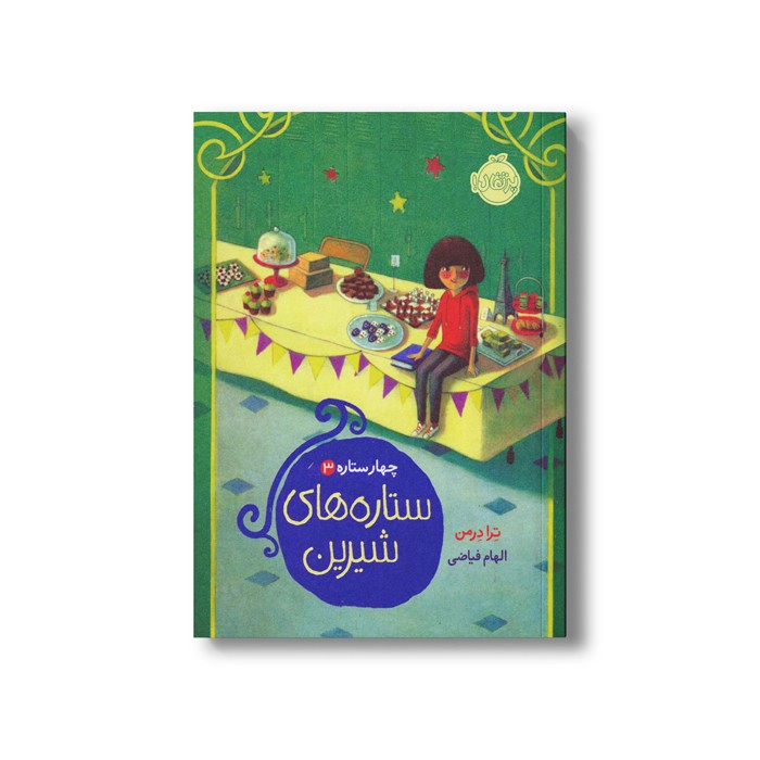 کتاب چهار ستاره 3 (ستاره های شیرین) اثر ترا درمن ترجمه الهام فیاضی نشر پرتقال