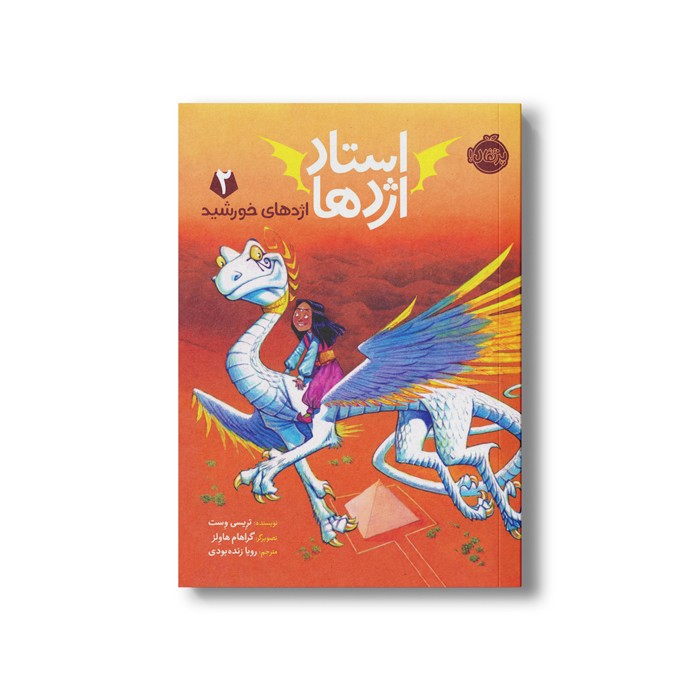 کتاب استاد اژدها 2 (اژدهای خورشید) اثر تریسی وست ترجمه رویا زنده بودی نشر پرتقال