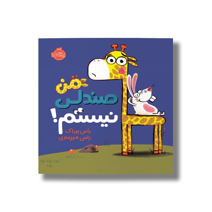 کتاب من صندلی نیستم اثر راس بوراک ترجمه رضی هیرمندی نشر پرتقال