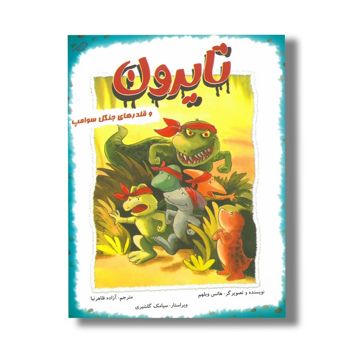 کتاب تایرون و قلدرهای جنگل سوامپ اثر هانس ویلهم ترجمه آزاده ظاهرنیا نشر مبتکران