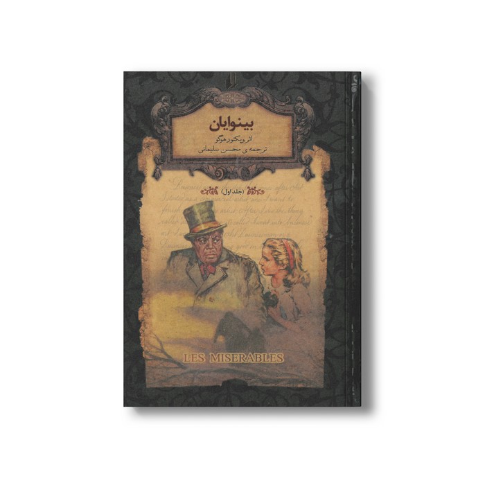 کتاب بینوایان جلد اول (رمان های جاویدان جهان) اثر ویکتور هوگو ترجمه محسن سلیمانی نشر افق