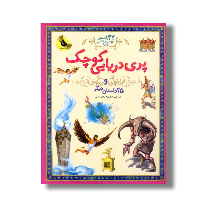 کتاب پری دریایی کوچک و 25 داستان دیگر (133 داستان دوست داشتنی دنیا) ترجمه محبوبه نجف خانی