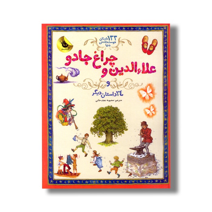 کتاب علاالدین و چراغ جادو و 24 داستان دیگر (133داستان دوست داشتنی دنیا) ترجمه محبوبه نجف خانی نشر زعفران