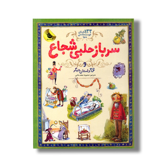 کتاب سرباز حلبی شجاع و 26 داستان دیگر (133 داستان دوست داشتنی دنیا) ترجمه محبوبه نجف خانی نشر زعفران