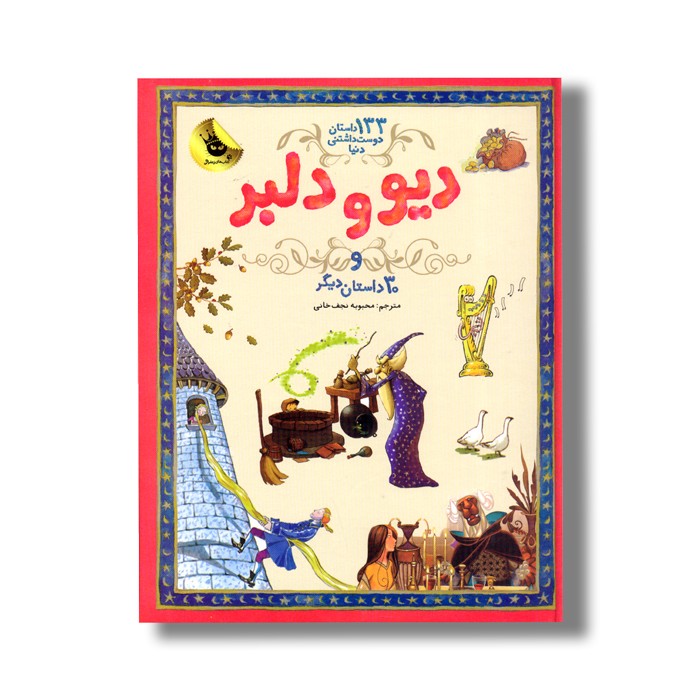 کتاب دیو و دلبر و 30 داستان دیگر (133 داستان دوست داشتنی دنیا) ترجمه محبوبه نجف خانی نشر زعفران
