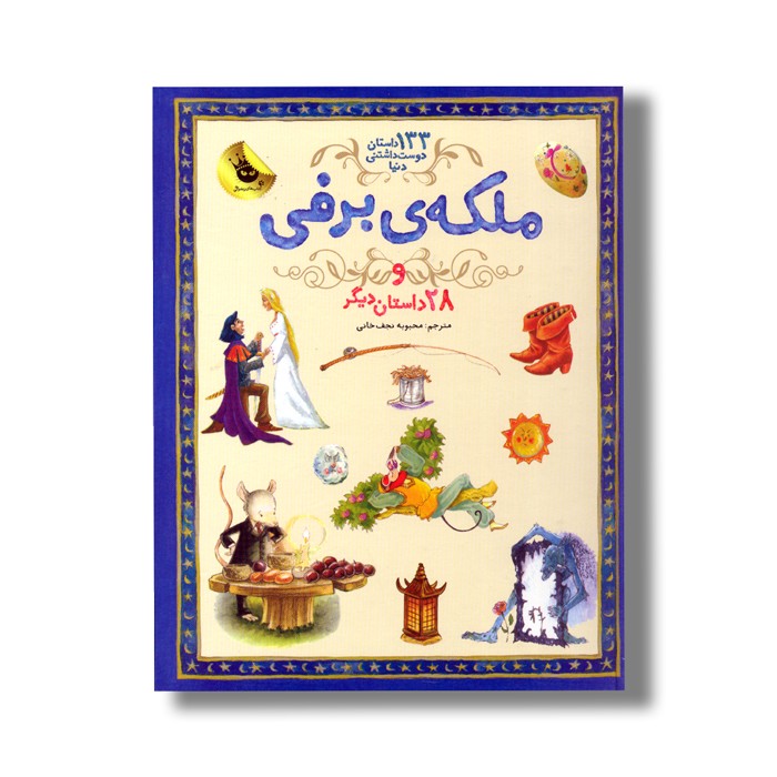 کتاب ملکه برفی و 28 داستان دیگر (133 داستان دوست داشتنی دنیا) ترجمه محبوبه نجف خانی نشر زعفران