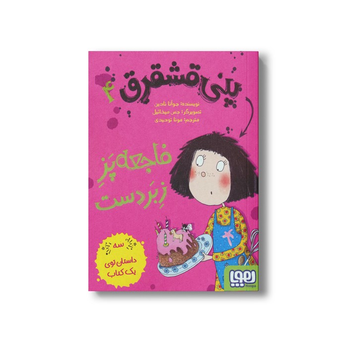 کتاب پنی قشقرق 4 (فاجعه پز زبر دست) اثر جوآنا نادین ترجمه مونا توحید نشر هوپا