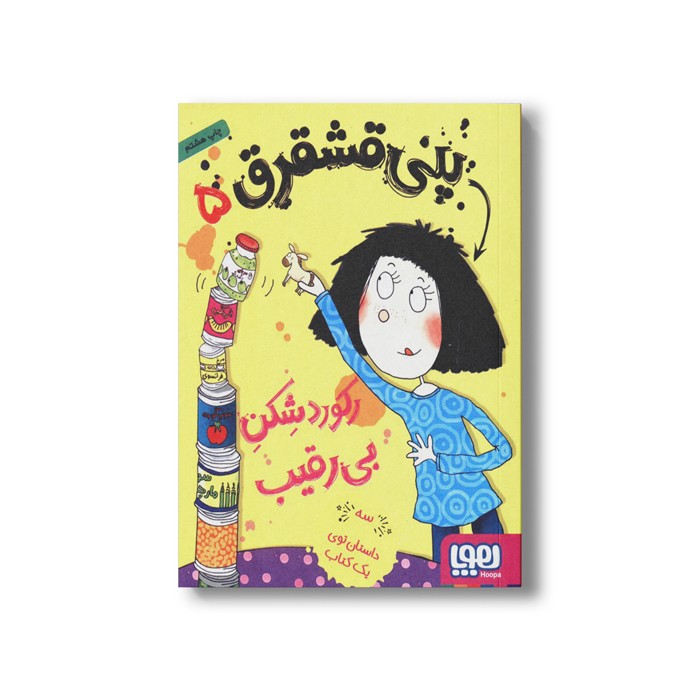 کتاب پنی قشقرق 5 (رکورد شکن بی رقیب) اثر جوآنا نادین ترجمه مونا توحید نشر هوپا