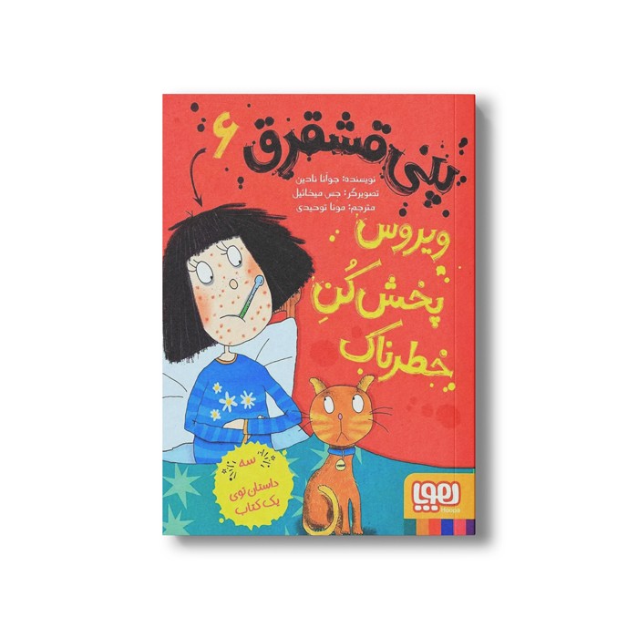 کتاب پنی قشقرق 6 (ویروس پخش کن خطرناک) اثر جوآنا نادین ترجمه مونا توحید نشر هوپا