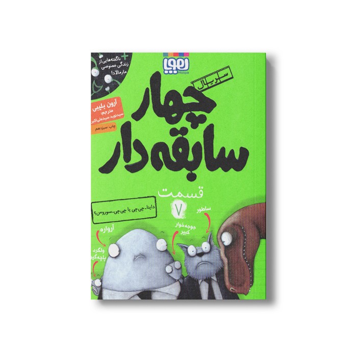 کتاب سریال چهار سابقه دار 7 (داینا چی چی یا چی چی سوروس) اثر آرون بلیبی ترجمه سید نوید سید علی اکبر نشر هوپا