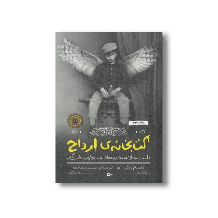 کتاب کتابخانه ارواح (داستان سوم از مجموعه بچه های عجیب و غریب خانم پرگرین) اثر رنسام ریگز ترجمه شبنم سعادت نشر پریان