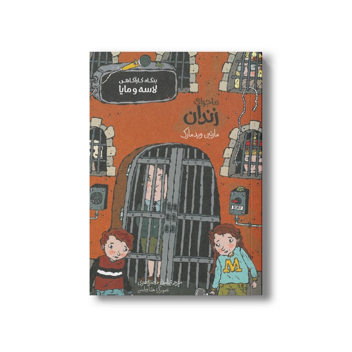 کتاب ماجرای زندان (بنگاه کارآگاهی لاسه و مایا) اثر مارتین ویدمارک ترجمه نامدار ناصر قصری نشر پریان