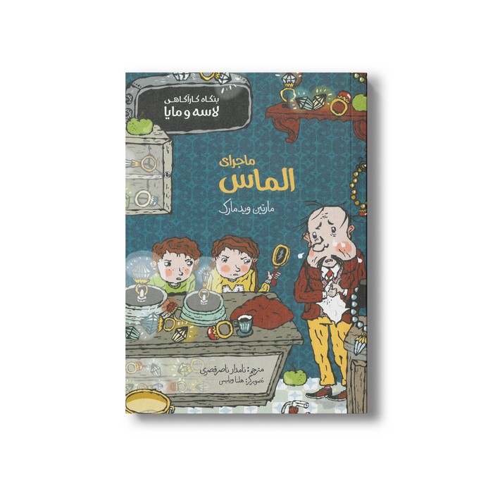 کتاب ماجرای الماس (بنگاه کارآگاهی لاسه و مایا) اثر مارتین ویدمارک ترجمه نامدار ناصر قصری نشر پریان