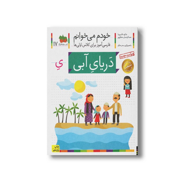 کتاب دریای آبی (خودم می خوانم 17) اثر شکوه قاسم نیا و عبدالرحمان صفارپور نشر افق