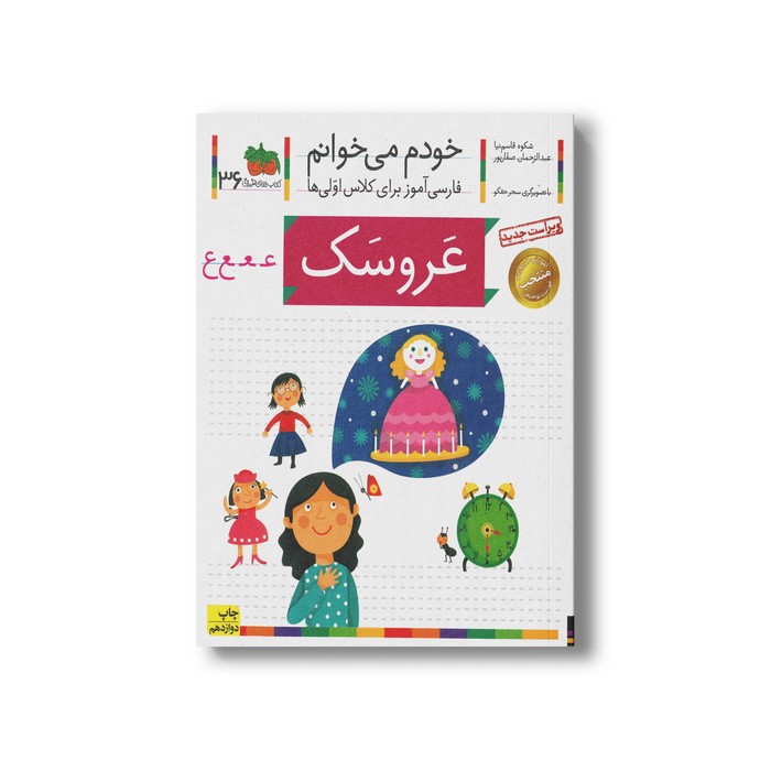 کتاب عروسک (خودم می خوانم 36) اثر شکوه قاسم نیا و عبدالرحمان صفارپور نشر افق