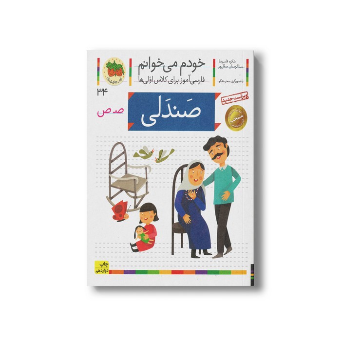 کتاب صندلی (خودم می خوانم 34) اثر شکوه قاسم نیا و عبدالرحمان صفارپور نشر افق