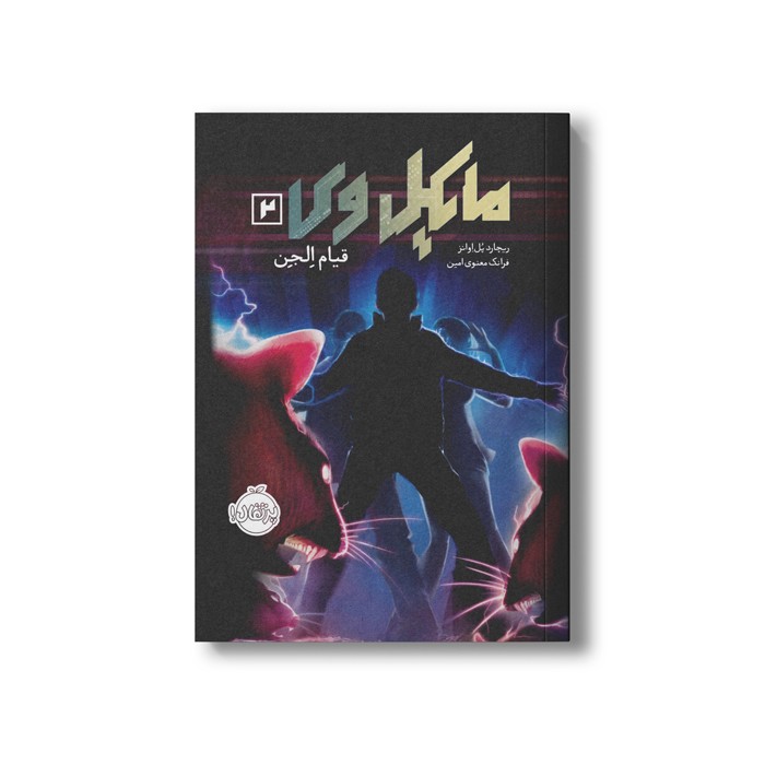 کتاب مایکل وی 2 (قیام الجن) اثر ریچارد پل اوانز ترجمه فرانک معنوی امین نشر پرتقال