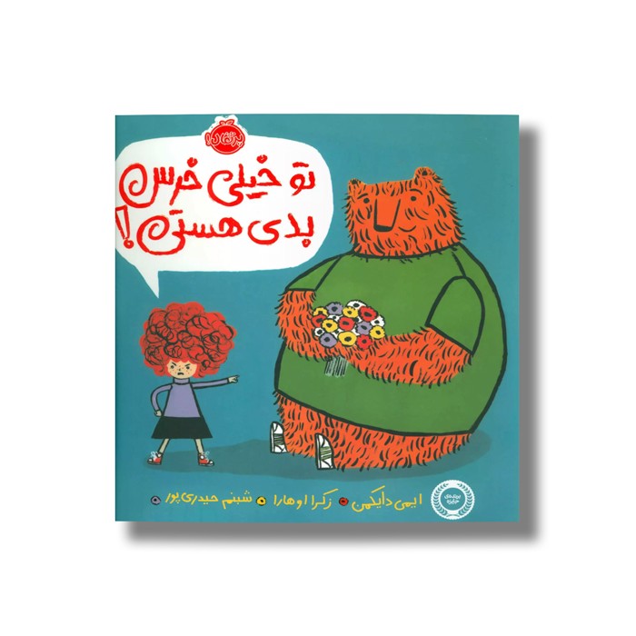 کتاب تو خیلی خرس بدی هستی اثر ایمی دایکمن ترجمه شبنم حیدری پور نشر پرتقال