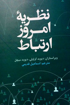 کتاب نظریه امروز ارتباط اثر دیوید کراولی و دیوید میچل انتشارات علمی و فرهنگی