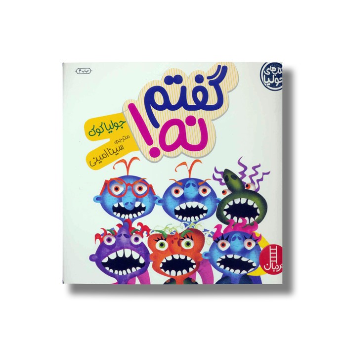 کتاب گفتم نه (کتاب های جولیا) اثر جولیا کوک ترجمه سینا امینی نشر نردبان