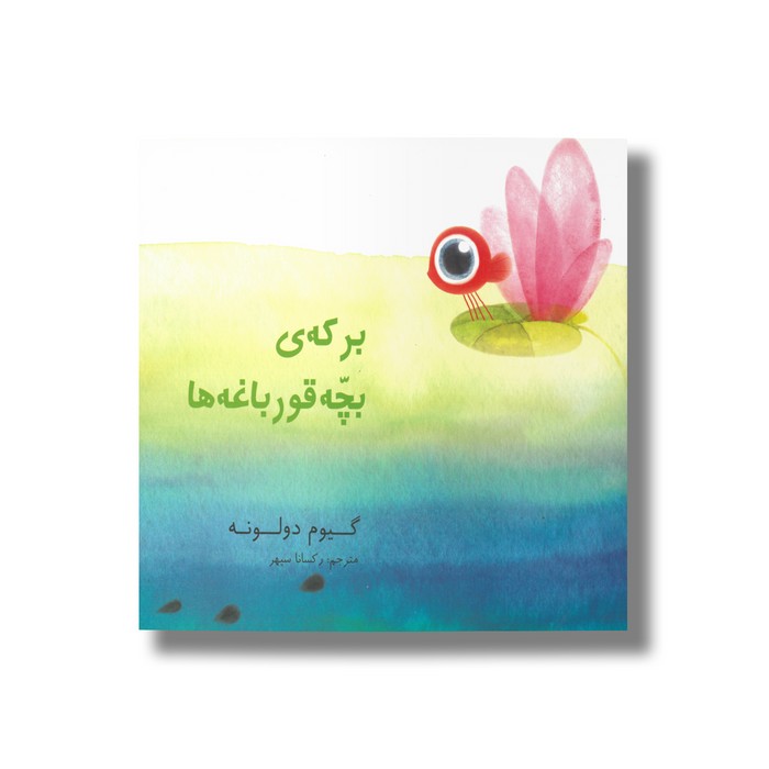 کتاب برکه بچه قورباغه ها اثر گیوم دولونه ترجمه رکسانا سپهر نشر مبتکران