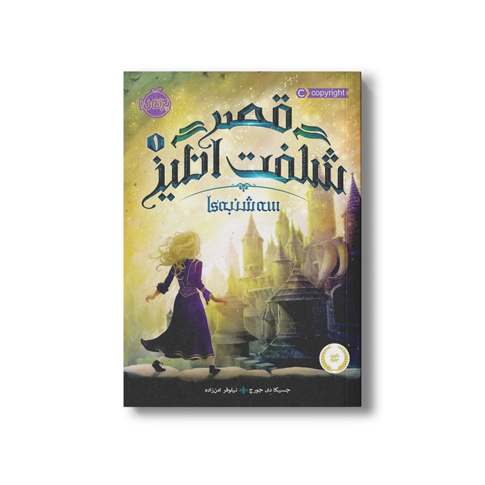 کتاب قصر شگفت انگیز 1 (سه شنبه ها) اثر جسیکا دی جورج ترجمه نیلوفر امن زاده نشر پرتقال