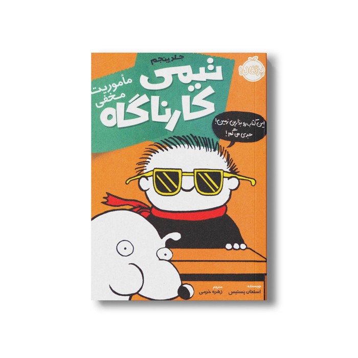 کتاب تیمی کارناگاه 5 (ماموریت مخفی) اثر استفان پستیس ترجمه زهره خرمی نشر پرتقال