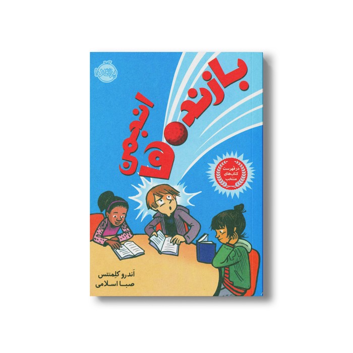 کتاب انجمن بازنده ها اثر اندرو کلمنتس ترجمه صبا اسلامی نشر پرتقال