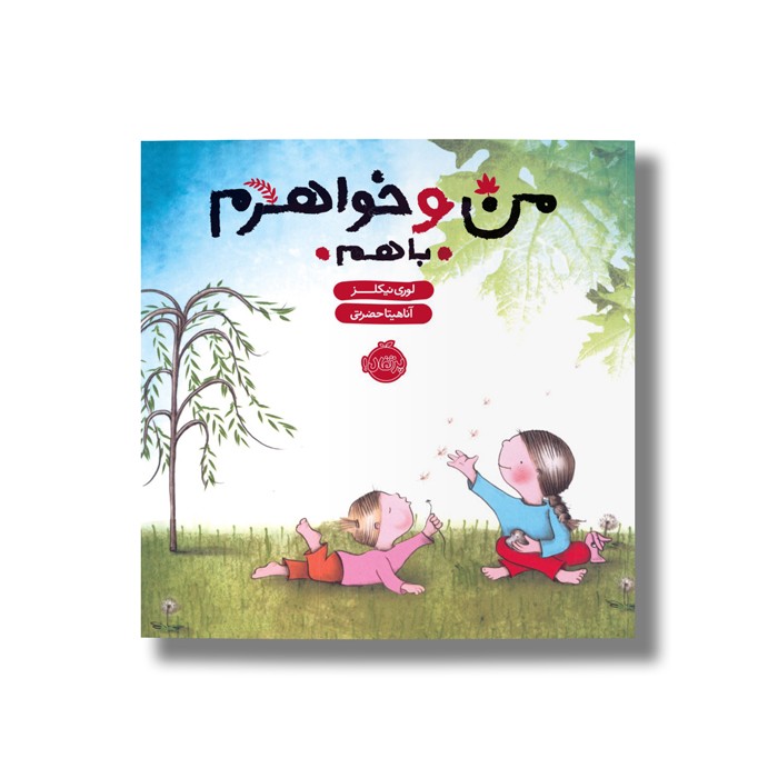 کتاب من و خواهرم باهم اثر لوری نیکلز ترجمه آناهیتا حضرتی نشر پرتقال