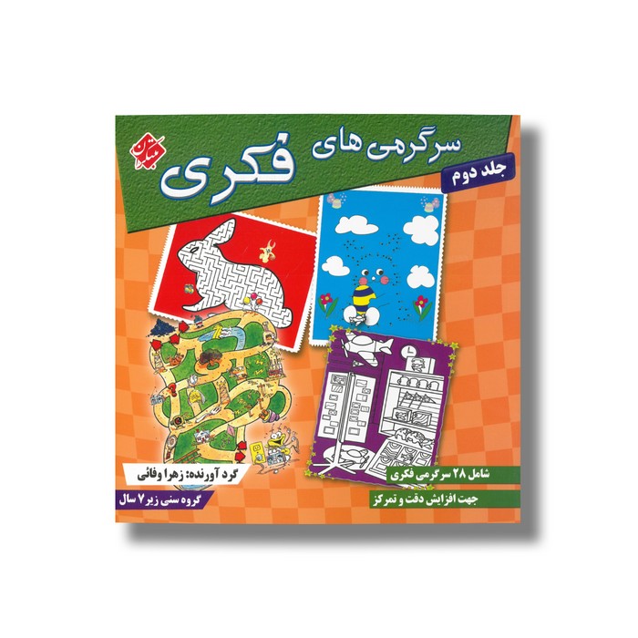 کتاب سرگرمی های فکری جلد دوم اثر زهرا وفائی نشر مبتکران