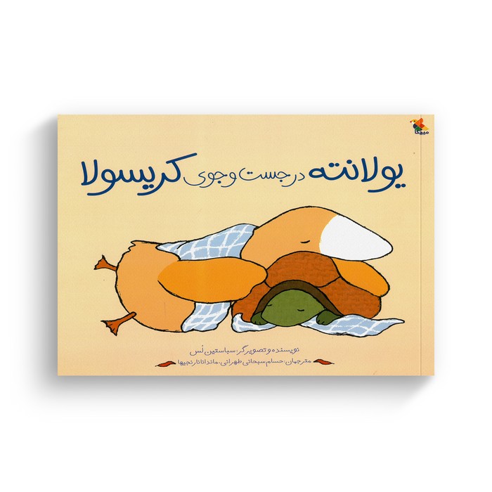 کتاب یولانته در جست و جوی کریسولا اثر سباستین لس ترجمه حسام سبحانی طهرانی و ماندانا نارنجیها نشر میچکا