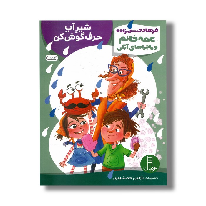 کتاب شیر آب حرف گوش کن (عمه خانم و ماجراهای آبکی) اثر فرهاد حسن زاده نشر نردبان