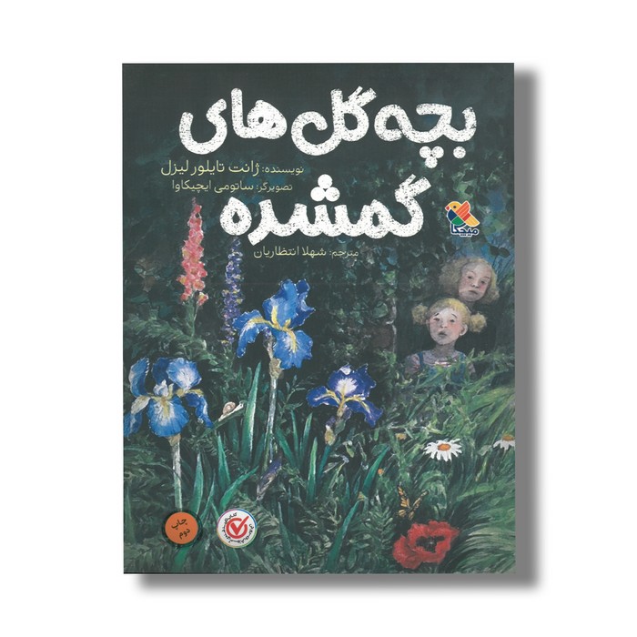 کتاب بچه گل های گم شده اثر ژانت تایلور لیزل ترجمه شهلا انتظاریان نشر میچکا