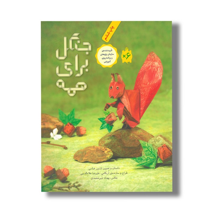 کتاب جنگل برای همه اثر نازنین عباسی نشر فاطمی