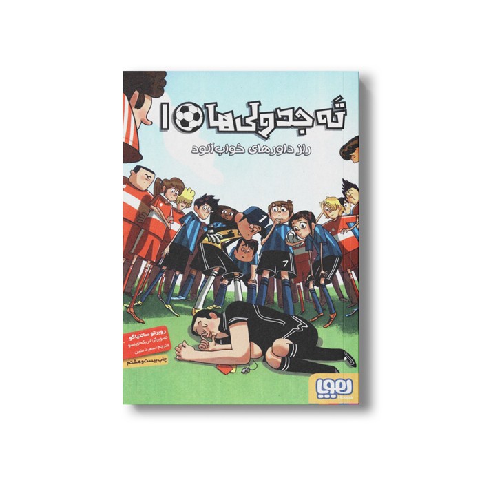 کتاب ته جدولی ها 1 (راز داورهای خواب آلود) اثر روبرتو سانتیاگو ترجمه سعید متین نشر هوپا