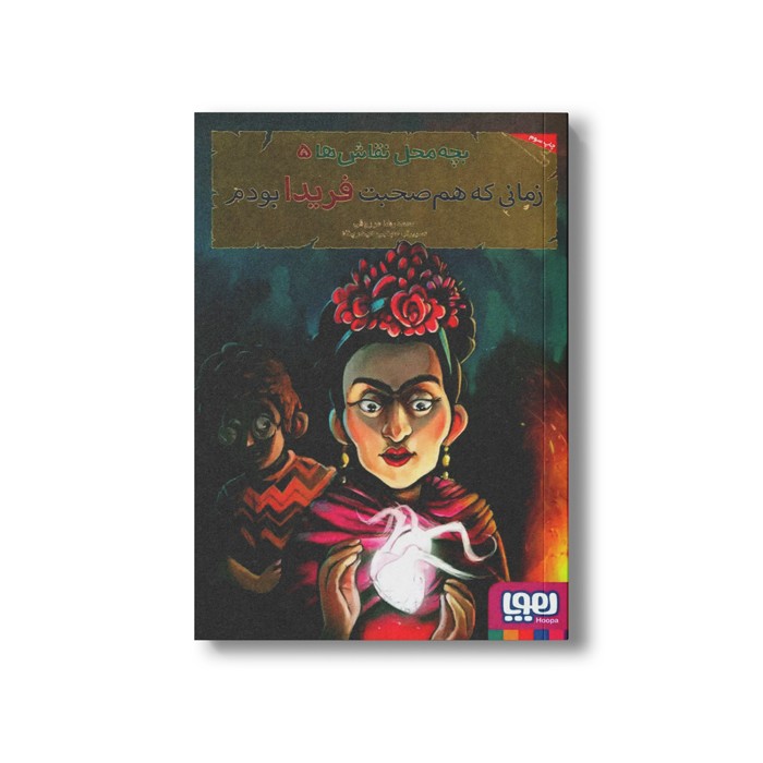 کتاب بچه محل نقاش ها 5 (زمانی که هم صحبت فریدا بودم) اثر محمدرضا مرزوقی نشر هوپا