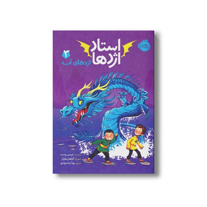 کتاب استاد اژدها 3 (اژدهای آب) اثر تریسی وست ترجمه رویا زنده بودی نشر پرتقال