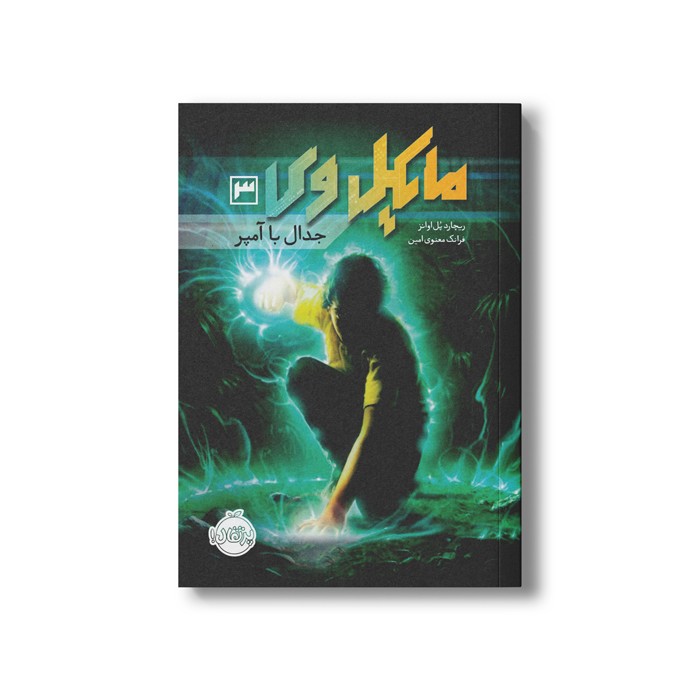 کتاب مایکل وی 3 (جدال با آمپر) اثر ریچارد پل اوانز ترجمه فرانک معنوی امین نشر پرتقال
