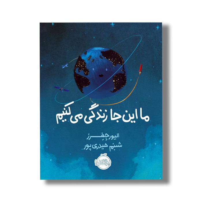 کتاب ما این جا زندگی می کنیم اثر الیور جفرز ترجمه شبنم حیدری پور نشر پرتقال